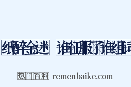 纸醉金迷·谁征服了谁组词是什么意思的图片